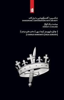دانلود pdf کتاب شکسپیر: گفت وگوهایی با یان کات چارلز ماروویتز