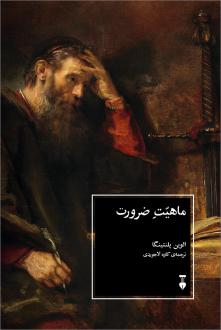 دانلود pdf کتاب ماهیت ضرورت الوین پلنتینگا