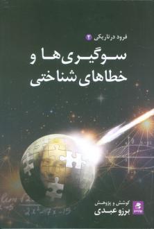 دانلود pdf کتاب سوگیری ها و خطاهای شناختی برزو عبدی