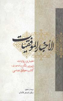 دانلود pdf کتاب الاخبار الموفقیات زبیر بن بکار