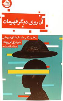دانلود pdf کتاب آن روی دیگر قهرمان مارجری اوریهان