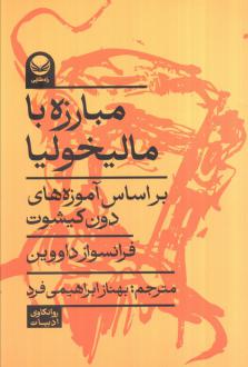 دانلود pdf کتاب مبارزه با مالخولیا فرانسواز داووین