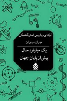 دانلود pdf کتاب یک میلیارد سال پیش از پایان جهان آرکادی استروگاتسکی و بوریس استروگاتسکی