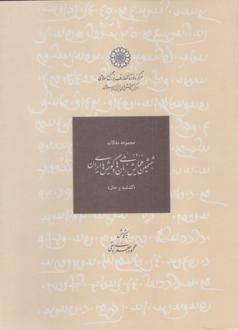 دانلود pdf کتاب مجموعه مقالات ششمین همایش ملی زبان ها ملی و گویش های ایران(گذشته و حال) محمود جعفری دهقی