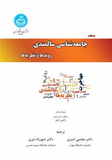 دانلود pdf کتاب دستنامه جامعه شناسی سالمندی (جلد سوم) ریچارد سترستن