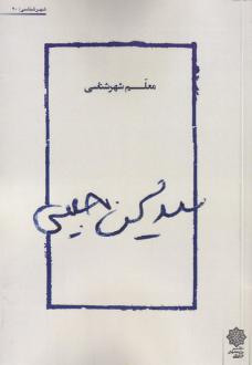 دانلود pdf کتاب سیدمحسن حبیبی مریم ساعدی