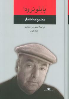 دانلود pdf کتاب مجموعه اشعار (جلد دوم) پابلو نرودا