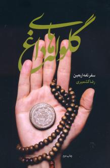 دانلود pdf کتاب گلوله های داغ رضا کشمیری