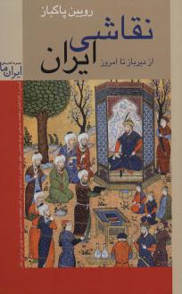 دانلود pdf کتاب نقاشی ایران (شومیز) رویین پاکباز