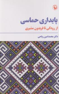 دانلود pdf کتاب پایداری حماسی محمد امین ریاحی