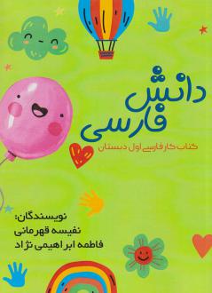 دانلود pdf کتاب دانش فارسی نفیسه قهرمانی