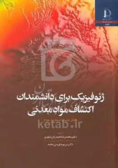 دانلود pdf کتاب ژئوفیزیک برای دانشمندان مایکل دنتیس