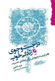 دانلود pdf کتاب در جستجوی زندگی خوب فرد دالمایر