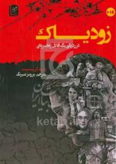 دانلود pdf کتاب زودیاک رابرت گریسمیت