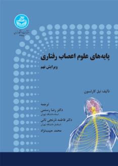 دانلود pdf کتاب پایه‌های علوم اعصاب رفتاری (دو جلدی) نیل کارلسون