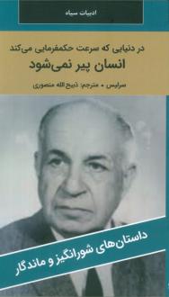 دانلود pdf کتاب در دنیایی که سرعت حکمفرمایی می کند انسان پیر نمی‌شود سرلیس