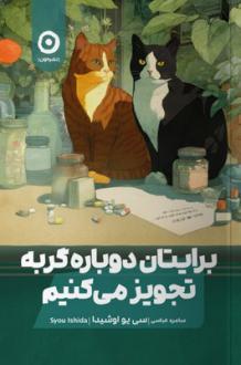 دانلود pdf کتاب برایتان دوباره گربه تجویز می‌کنیم سی یو اوشیدا