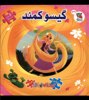 دانلود pdf کتاب گیسو کمند اولین‌ کتاب‌ پازل‌ من 39 کلی برگوین