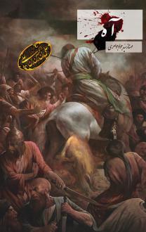 دانلود pdf کتاب آه مهناز سید جواد جواهری