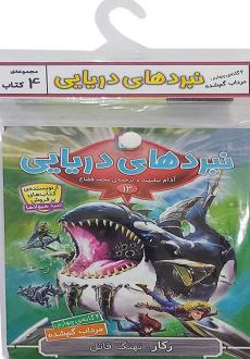 دانلود pdf کتاب آویز‌دار نبرد دریایی (4 گانه چهارم: مرداب گم شده) آدام بلید