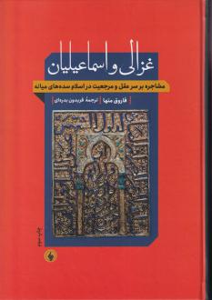 دانلود pdf کتاب غزالی و اسماعیلیان فاروق متها