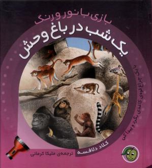 دانلود pdf کتاب یک‌ شب‌ در باغ‌وحش کلاد دلافسه