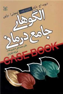دانلود pdf کتاب الگوهای جامع درمانی دیوید اچ بارلو