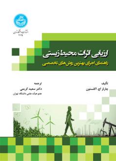 دانلود pdf کتاب ارزیابی اثرات محیط‌زیستی چارلز اچ اکلستون