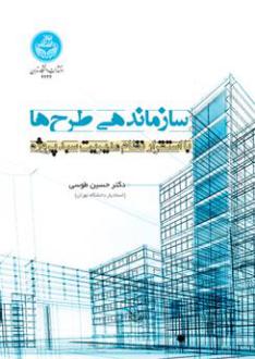 دانلود pdf کتاب سازماندهی طرح ها حسین طوسی