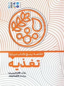 دانلود pdf کتاب خلاصه پنج درباره تغذیه فائزه انیسی نیا