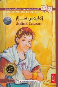 دانلود pdf کتاب ژولیوس سزار ویلیام شکسپیر