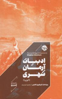دانلود pdf کتاب ادبیات آرمان شهری (اتوپیا) گرگوری کلایز