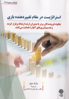 دانلود pdf کتاب استراتژیست در مقام تغییردهنده بازی مارک میلر
