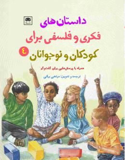 دانلود pdf کتاب داستان های فکری و فلسفی برای کودکان و نوجوانان 4 مرتضی براتی