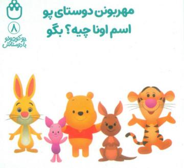 دانلود pdf کتاب مهربونن دوستای پو اسم اونا چیه؟ بگو آلن الکساندر میلن