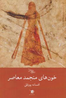 دانلود pdf کتاب خون‌های منجمد معاصر افسانه پورقلی