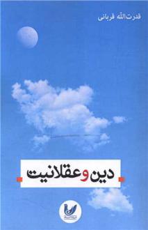 دانلود pdf کتاب دین و عقلانیت قدرت الله قربانی
