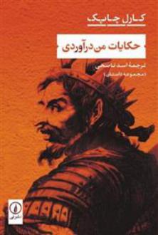 دانلود pdf کتاب حکایات من درآوردی کارل چاپک