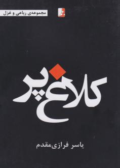 دانلود pdf کتاب کلاغ پر یاسر فرازی مقدم