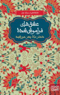 دانلود pdf کتاب دختر ماه، پسر خورشید (جلد سخت) پریناز قاسمی