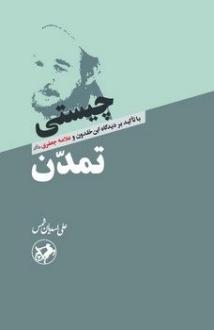دانلود pdf کتاب چیستی تمدن علی اسدیان