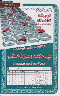 دانلود pdf کتاب دبیری حکمت و معارف اسلامی مریم مقیسه