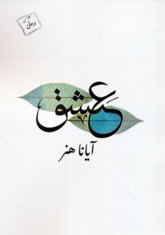 دانلود pdf کتاب عشق آیانا هنر