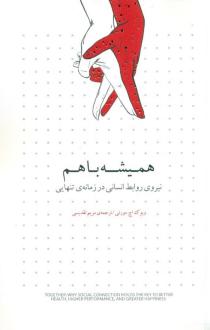 دانلود pdf کتاب همیشه با هم ویوک اچ مورتی