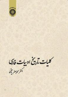 دانلود pdf کتاب کلیات تاریخ ادبیات فارسی محمدجعفر یاحقی