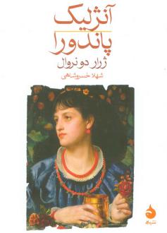 دانلود pdf کتاب آنژلیک؛ پاندورا ژرار دونروال