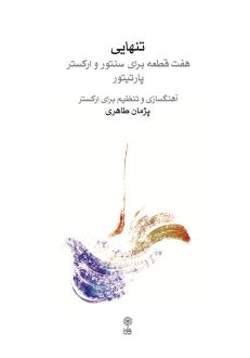 دانلود pdf کتاب تنهایی پژمان طاهری