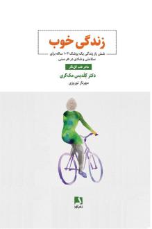دانلود pdf کتاب زندگی خوب گلدیس مک گری