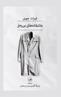 دانلود pdf کتاب عاشقانه های بی رمق فیرات جوری