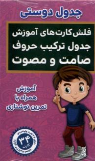 دانلود pdf کتاب جدول‌ دوستی،‌ جدول ترکیب‌ حروف‌ (فلش کارت) حمیدرضا بیات